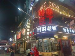 -阿财老铺·老蚌埠龙虾城(华夏总店)