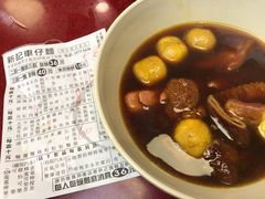 -新记车仔面