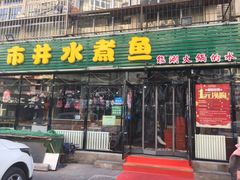 门面-金三可市井水煮鱼(金碧园店)