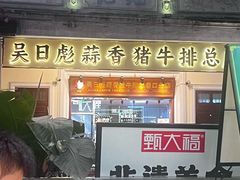 -吴日彪蒜香猪牛排(水巷口店)