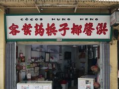 -洪馨椰子