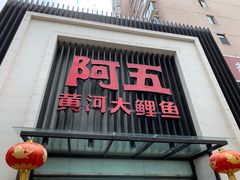门面-阿五黄河大鲤鱼(英协路店)