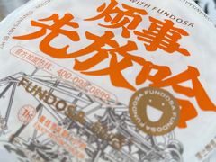 -放哈·甜醅子奶茶创造者(正宁路店)