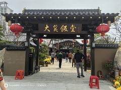 -大笑饭堂(甲子桥店)