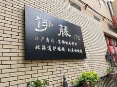 -伊藤ITO(侨福芳草地购物中心店)