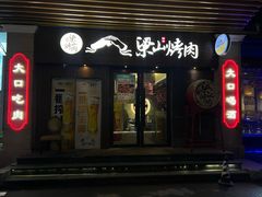 -筱果•梁山围炉烤肉(昌里路店)