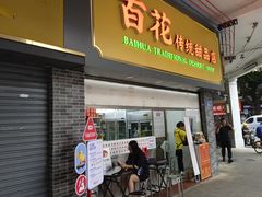 -百花传统甜品店(原址店)