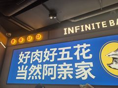 -阿亲家·韩式无限烤肉(春熙路店)