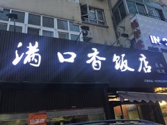 -满口香饭店