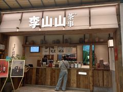 -李山山茶事(景枫店)
