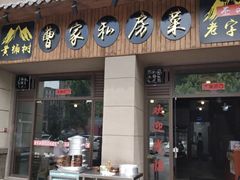 门面-黄桷树曹家私房菜(江与城店)