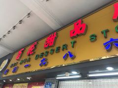 门面-百花传统甜品店(原址店)