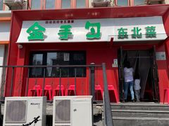 -金手勺东北菜馆(大屯北路店)