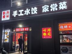 -听涛雅苑百味饺子老家菜馆