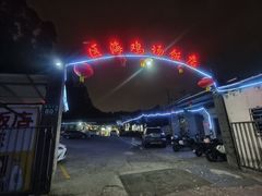 -区海鸡场饭店(石壁店)