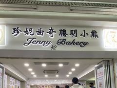 -珍妮曲奇聪明小熊(尖沙咀店)