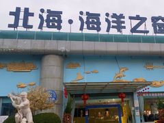 -北海·海洋之窗