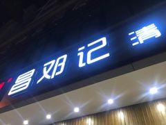 门面-文昌邓记清补凉(西沙路店)