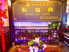 -耿福兴(凤凰美食街店)
