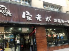 门面-安老太新疆第一碗(文艺路店)