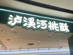 -泸溪河桃酥(西直门凯德店)