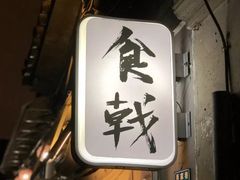 门面-食戟