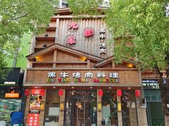 -九田家黑牛烤肉料理(华侨城店)