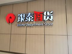 -银泰百货(北京大红门店)