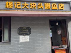 -梅记大块头爆鱼店(乍浦路店)