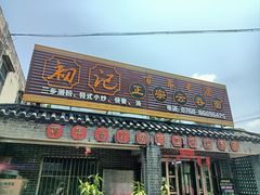 -初记正宗云吞面