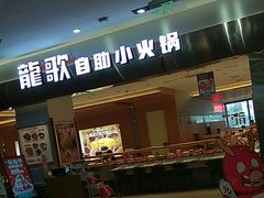 -龍歌自助小火锅(市南金茂湾店)