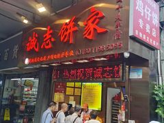 -诚志饼家·小凤饼非遗传承(中山六路店)