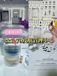 -SKIN79皮肤管理中心