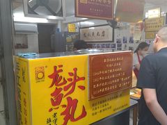 -龙头鱼丸店 只此一家只卖手工鲨鱼丸