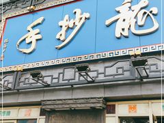 门面-龙抄手(春熙路总店)