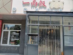 -一两饭川味素食餐厅