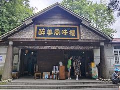 -醉美风味楼