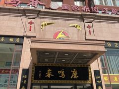 -鹿鸣春饭店(总店)