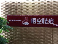 -悟空祛痘·诺奖技术专业店