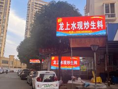 -龙上水现炒生料(柳沙店)