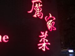 -厉家菜(金宝街店)