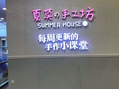 -Summer House夏莫手工坊团建活动(世博源店)