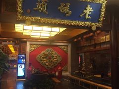 门面-老码头火锅(骡马市店)