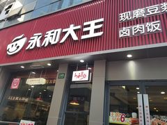 -永和大王(春日上新·浦东南路店)