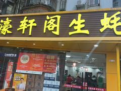-濠轩阁特色生蚝火锅(水湾路店)