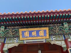 -珠海圆明新园