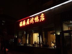 门面-福海居烤鸭店(鸟巢店)