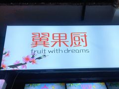 -翼果厨(总店)
