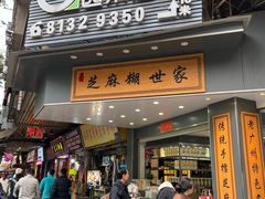 -芝麻糊世家(西华店)