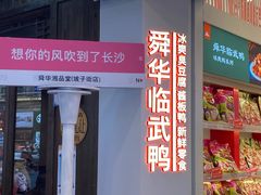 -舜华临武鸭·湖南零食特产(三王街店)
